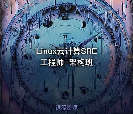 Linux云计算SRE工程师-架构班