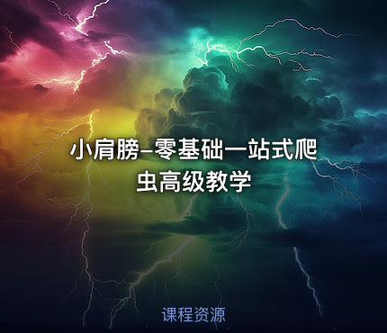 小肩膀-零基础一站式爬虫高级教学