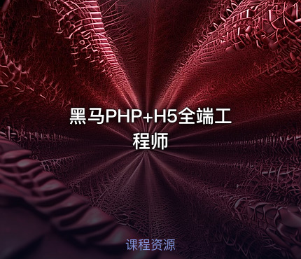 黑马PHP+H5全端工程师