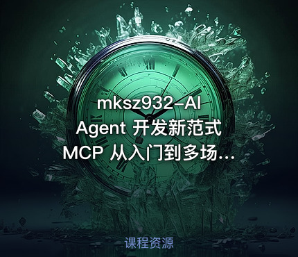 AI Agent 开发新范式 MCP 从入门到多场景全链路实战