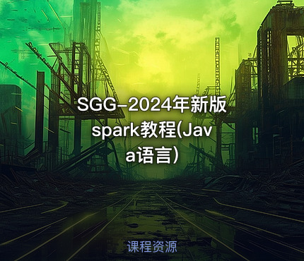 SGG-2024年新版spark教程(Java语言)