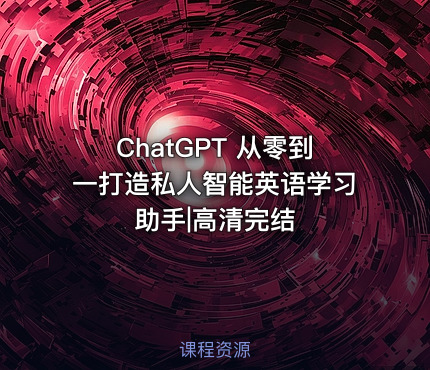 ChatGPT 从零到一打造私人智能英语学习助手|高清完结