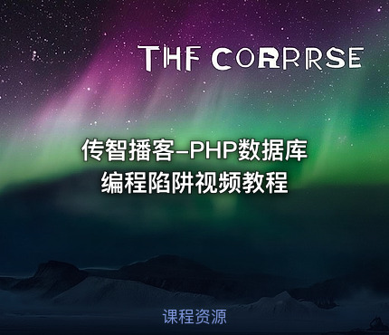 传智播客-PHP数据库编程陷阱视频教程