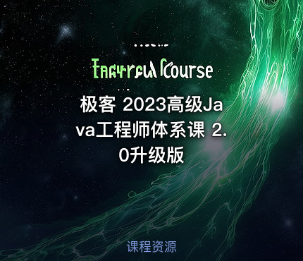极客 2023高级Java工程师体系课 2.0升级版