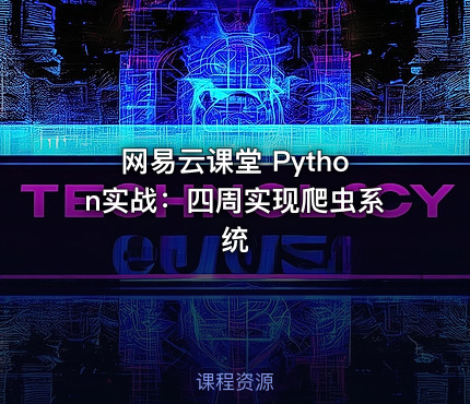 网易云课堂 Python实战：四周实现爬虫系统