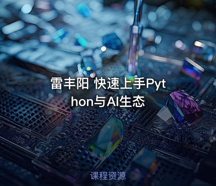雷丰阳 快速上手Python与AI生态
