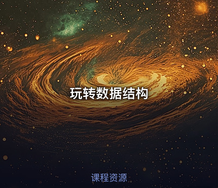 玩转数据结构