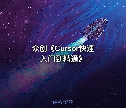 众创《Cursor快速入门到精通》