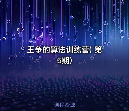 王争的算法训练营( 第5期)