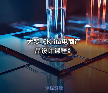 大梦《Krita电商产品设计课程》