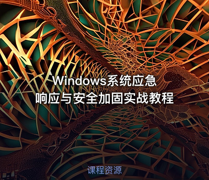 Windows系统应急响应与安全加固实战教程