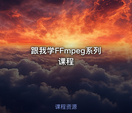 跟我学FFmpeg系列课程