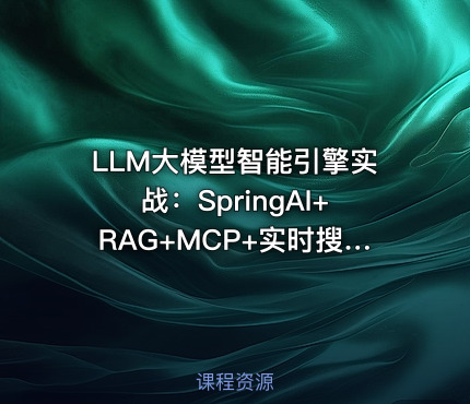 LLM大模型智能引擎实战：SpringAI+RAG+MCP+实时搜索