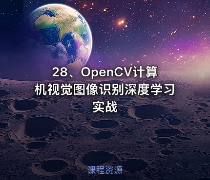 28、OpenCV计算机视觉图像识别深度学习实战