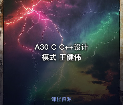 A30 C C++设计模式 王健伟