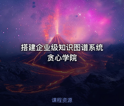 搭建企业级知识图谱系统 贪心学院