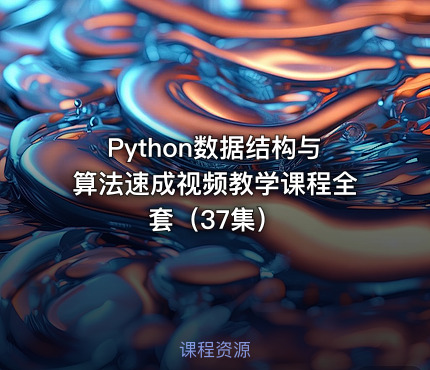 Python数据结构与算法速成视频教学课程全套（37集）