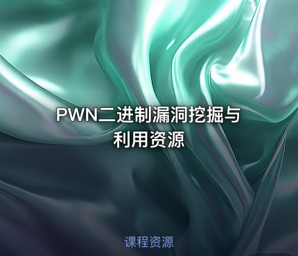 PWN二进制漏洞挖掘与利用资源