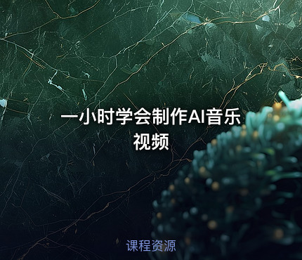 一小时学会制作AI音乐视频