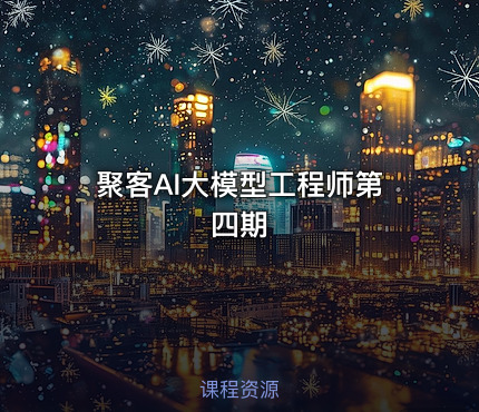 聚客AI大模型工程师第四期