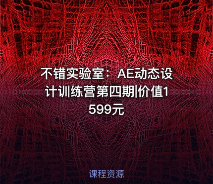 不错实验室：AE动态设计训练营第四期|