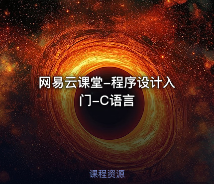 网易云课堂-程序设计入门-C语言