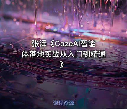 张泽《CozeAI智能体落地实战从入门到精通》