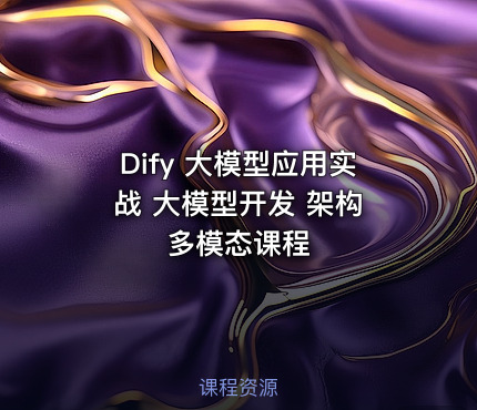 Dify 大模型应用实战 大模型开发 架构 多模态课程