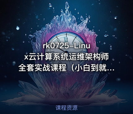 Linux云计算系统运维架构师全套实战课程（小白到就业）【VIP】