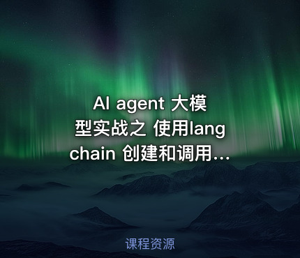 AI agent 大模型实战之 使用langchain 创建和调用智能体