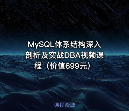 MySQL体系结构深入剖析及实战DBA视频课程（价值699元）