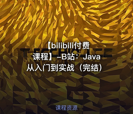 【bilibili付费课程】-B站：Java从入门到实战（完结）