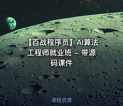 【百战程序员】AI算法工程师就业班 - 带源码课件