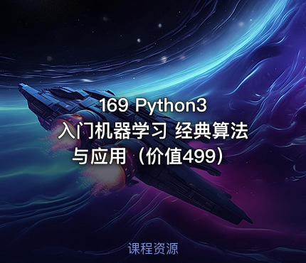 169 Python3入门机器学习 经典算法与应用（价值499）