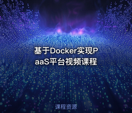 基于Docker实现PaaS平台视频课程
