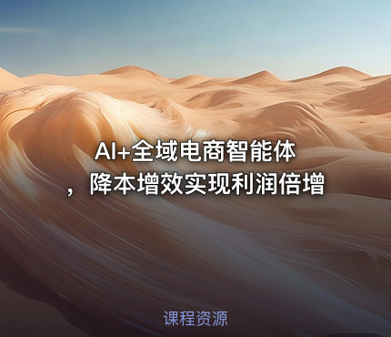 AI+全域电商智能体 ，降本增效实现利润倍增