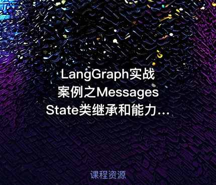 LangGraph实战案例之MessagesState类继承和能力扩展 - getfromcode