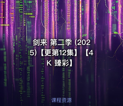 剑来 第二季 (2025)【更第12集】【4K 臻彩】