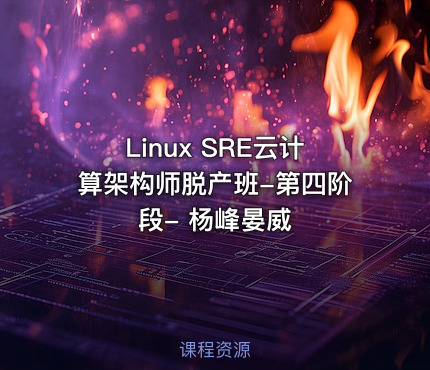 Linux SRE云计算架构师脱产班-第四阶段- 杨峰晏威