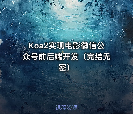 Koa2实现电影微信公众号前后端开发（完结无密）