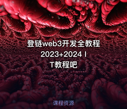 登链web3开发全教程2023+2024 IT教程吧