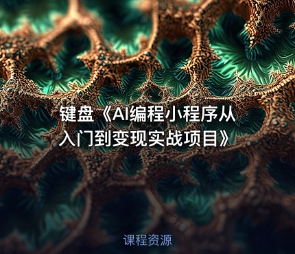 键盘《AI编程小程序从入门到变现实战项目》