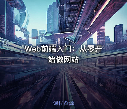 Web前端入门：从零开始做网站