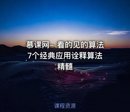 慕课网- 看的见的算法 7个经典应用诠释算法精髓