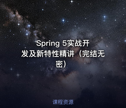 Spring 5实战开发及新特性精讲（完结无密）