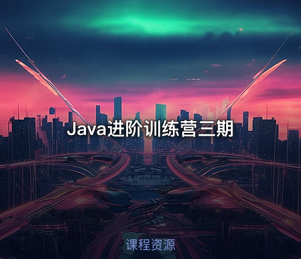 Java进阶训练营三期