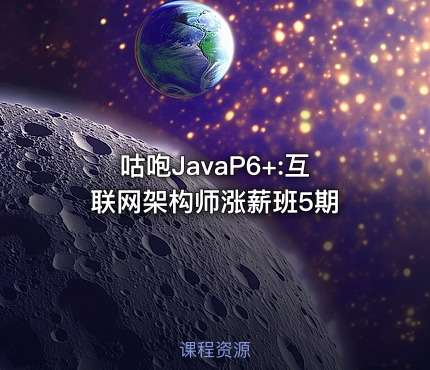 咕咆JavaP6+:互联网架构师涨薪班5期