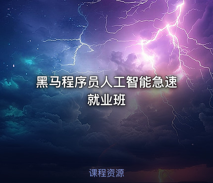 黑马程序员人工智能急速就业班