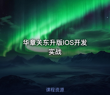 华章关东升版IOS开发实战