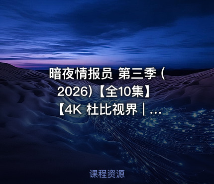 暗夜情报员 第三季 (2026)【全10集】【4K 杜比视界 | 1080P】【附第1、2季】